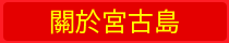 宮古島歡迎您！｜關於宮古島