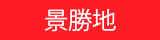 宮古島歡迎您！｜景勝地