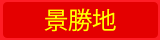 宮古島歡迎您！｜景勝地